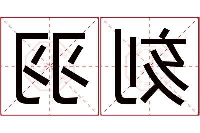羽的意思名字