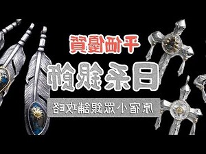 銀飾功效