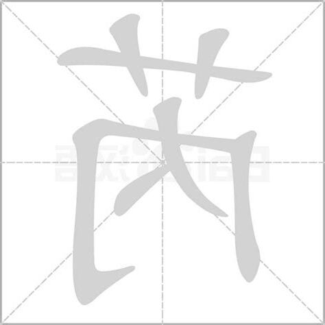 芮字