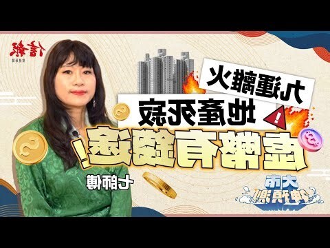 2024九離火運