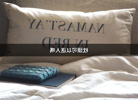 送枕頭禁忌