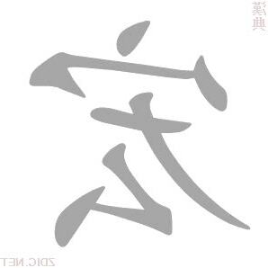 宏的意思