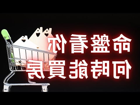 幾歲買房紫微