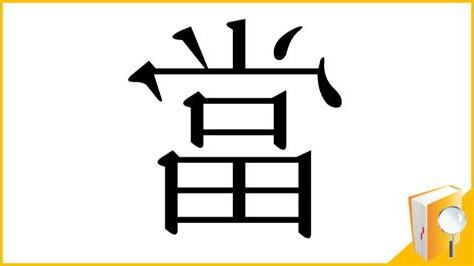 當部首