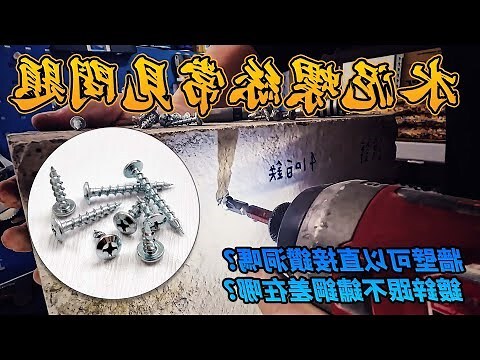 釘牆壁螺絲
