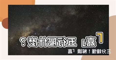 嘉五行屬什麼