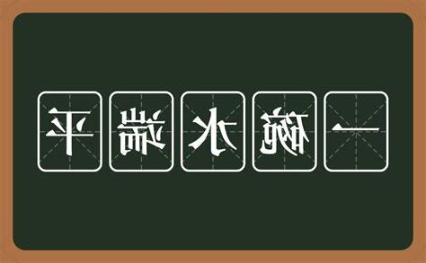 一碗水端不平意思