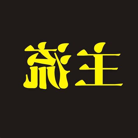 黑底黃字