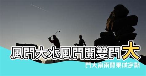 雙開大門風水