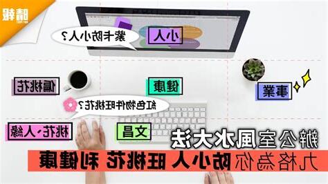 辦公室風水防小人