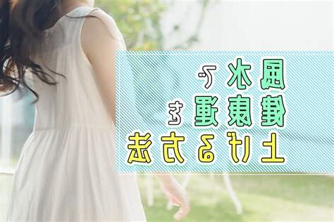健康風水