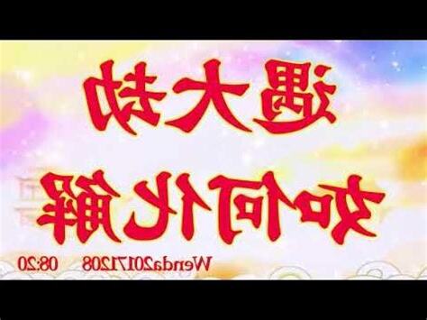 大劫化解