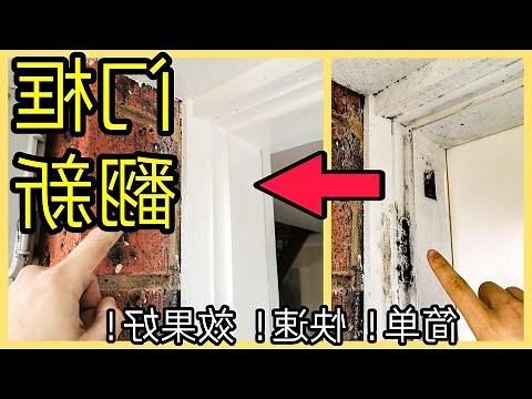 門框油漆顏色
