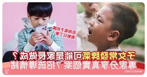小朋友發脾氣
