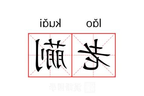 老蒯的意思