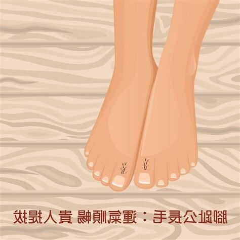 腳趾長毛