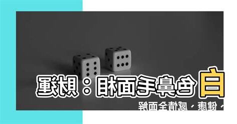 白色鼻毛面相