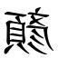 顏造詞