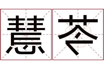 慧意思名字