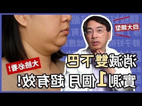 雙下巴的面相