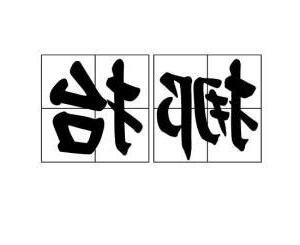 挪抬人名