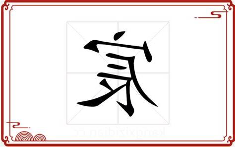 宸五行属什么