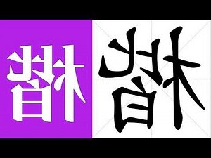 楷意思
