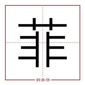菲五行