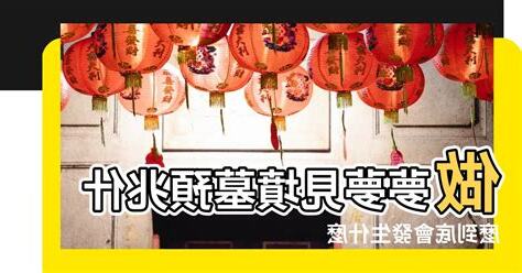 夢到墳墓園