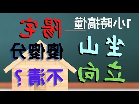 陰宅坐向