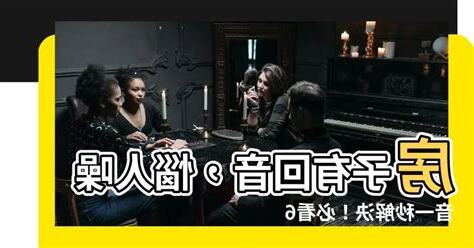 房子有迴音風水