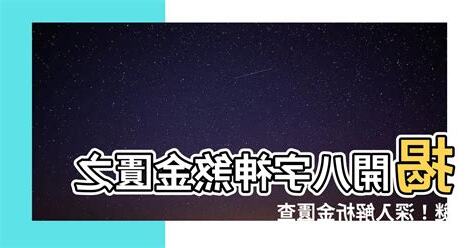金匱星