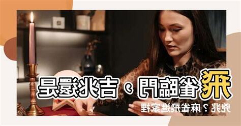 麻雀飛進家裏代表什麼