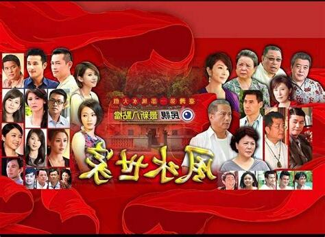 民視風水世家