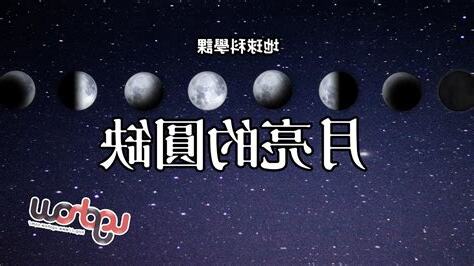 月亮圓缺查詢