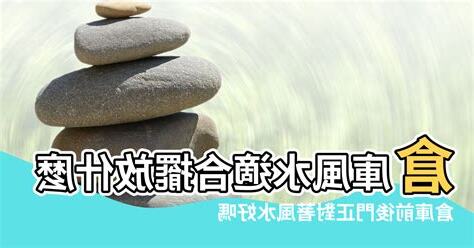 倉庫風水
