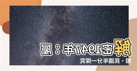 1947年屬什麼