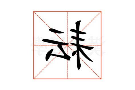 耘意思