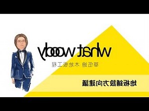 木地板方向