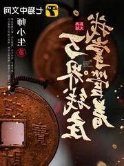 我掌管着萬界錢莊