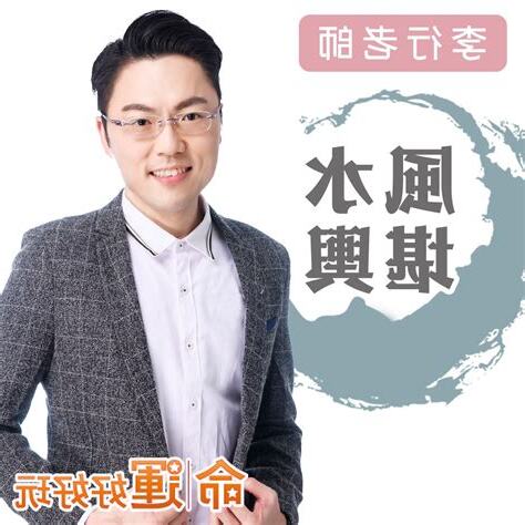 李行風水