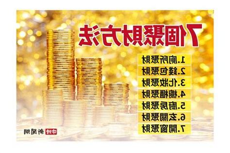 聚財方法