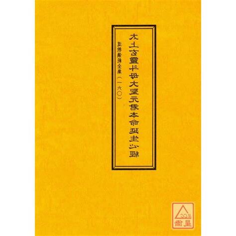 太上玄靈鬥姆大聖元君本命延生心經