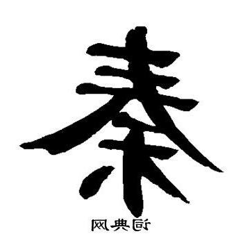 秦字體