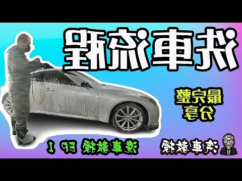自己淨車
