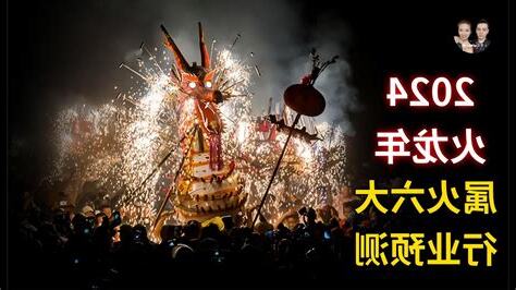 火龍年