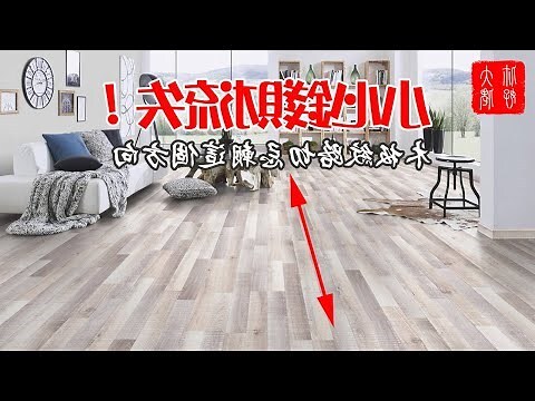 木地板風水