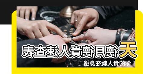 天月德貴人查法