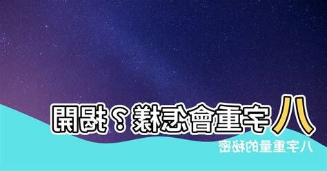 八字輕會怎樣