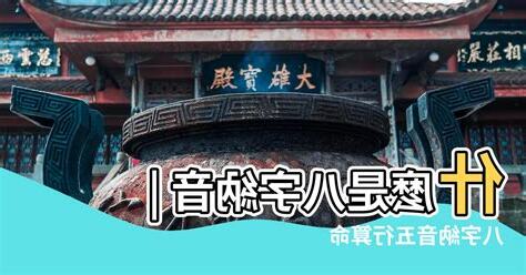 八字納音
